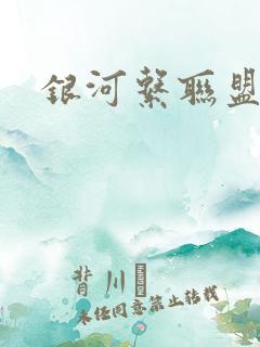 银河系联盟