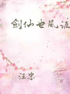 剑仙也风流