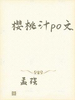 樱桃汁po文