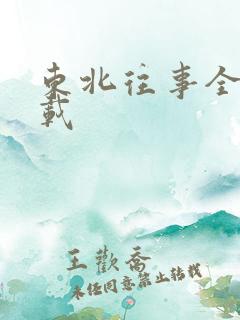 东北往事全集下载