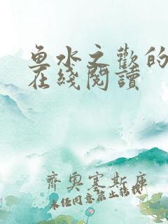 鱼水之欢的小说在线阅读