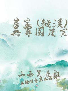 房客 (糙汉)无罪国度完结