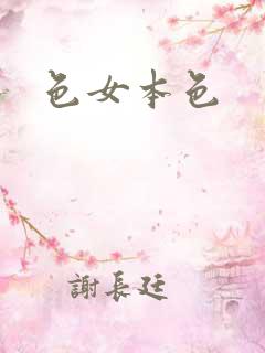 色女本色