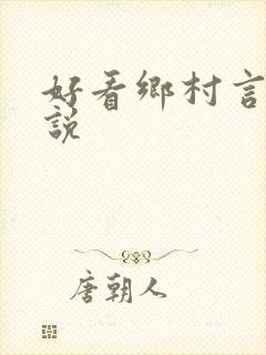 好看乡村言情小说