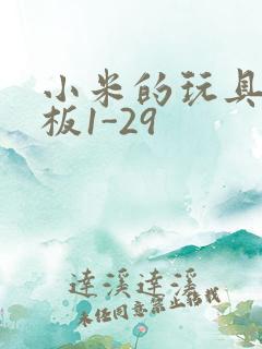 小米的玩具店老板1-29