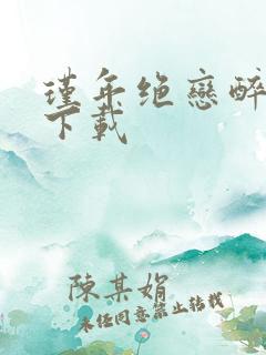瑾年绝恋醉流苏下载