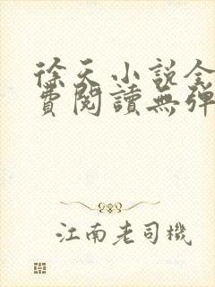 徐天小说全文免费阅读无弹窗