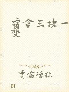 宿舍三攻一受肉双