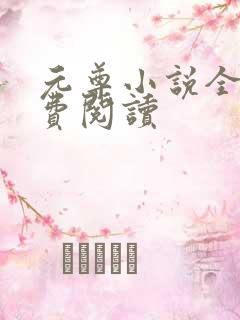 元尊小说全集免费阅读