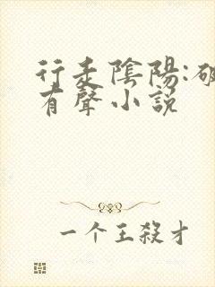 行走阴阳:破邪有声小说