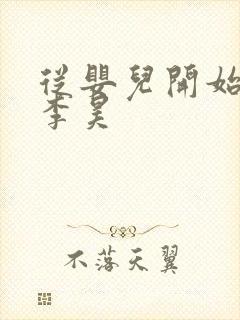 从婴儿开始入道李昊