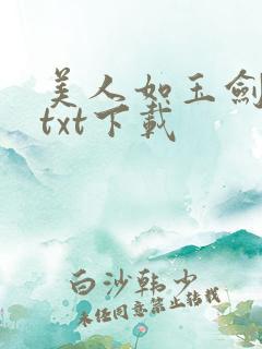 美人如玉剑如虹txt下载