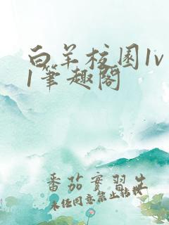 白羊校园1v 1笔趣阁