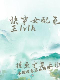 快穿女配色诱男主1v1h