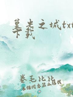 暮光之城txt下载