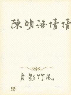 陈明洛倩倩小说