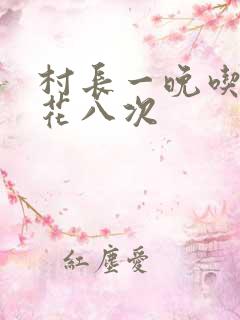 村长一晚吃了杏花八次