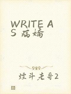 WRITE AS 病娇