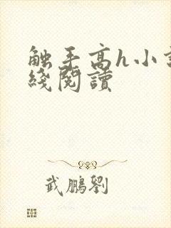触手高h小说在线阅读