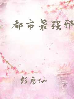 都市最强邪医全