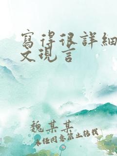 写得很详细的车文现言