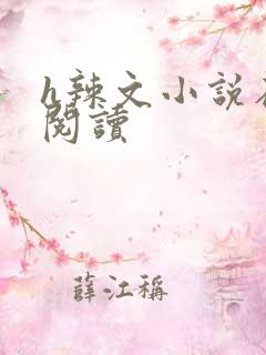 h辣文小说在线阅读