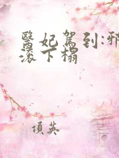 医妃驾到:邪王滚下榻