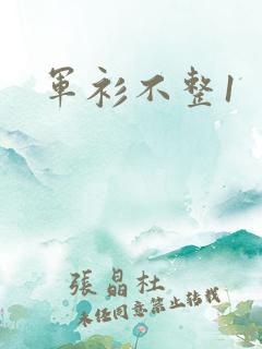 军衫不整1