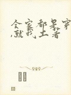 全家都是穿来的,就我土著