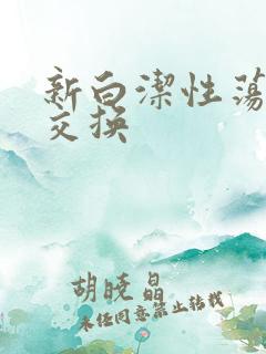 新白洁性荡生活交换
