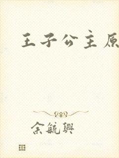 王子公主原唱