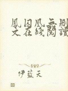 凤囚凰无删减全文在线阅读