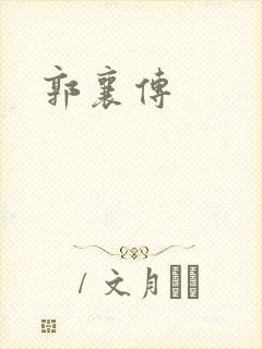 郭襄传