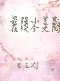 最强小农民李甜在线全文阅读