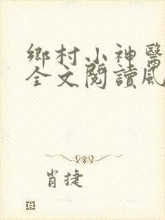乡村小神医免费全文阅读风流小神医