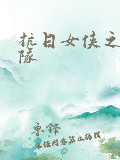 抗日女侠之骑兵队