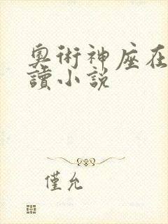奥术神座在线阅读小说