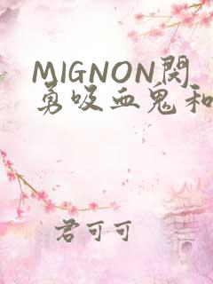 MIGNON闵勇吸血鬼和拳击手樱花动漫