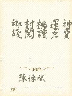 乡村桃运神医在线阅读免费完整版