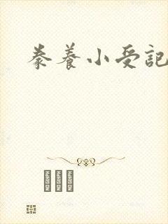 豢养小受记