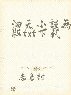 洄天小说无删减版txt下载