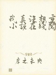我真没想重生啊小说在线阅读免费