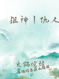 狙神丨仇人上亿