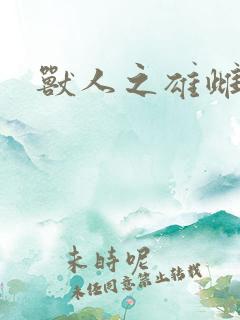 兽人之雄雌
