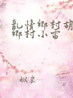 乱情乡村胡秀英乡村小雷