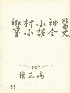 乡村小神医赵大宝小说全文免费阅读