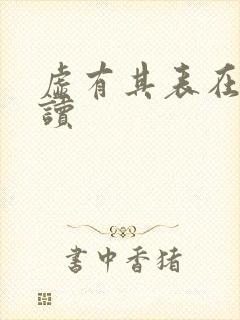 虚有其表在线阅读