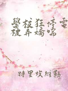 学校狂停电校花被弄娇喘