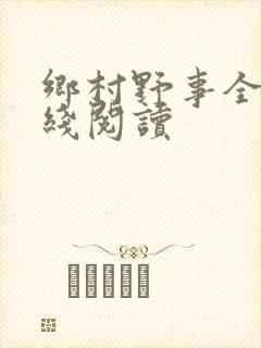 乡村野事全集在线阅读