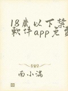 18岁以下禁用软件app免费下载